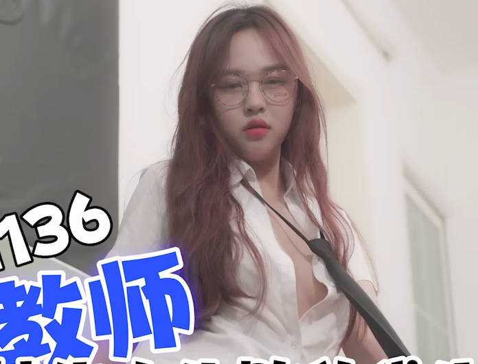 天美传媒TMG136女教师被告白失败的学生强奸 封面