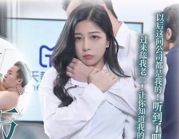 天美传媒TMG129公司新同事竟是老板的儿子 封面