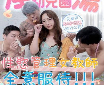 RAS-0281淫蕩幼兒園性慾管理女教師全意服侍 封面
