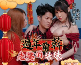 RAS-0138過年偷幹老婆的妹妹 封面
