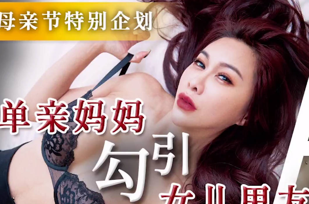天美传媒TMW172单亲妈妈勾引女儿男友 封面