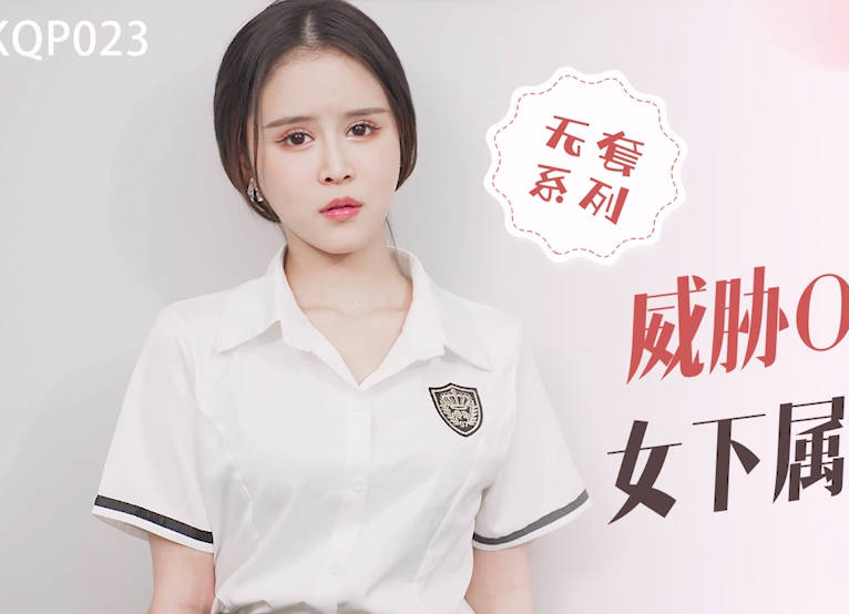 星空传媒XKQP023威胁OL职业套装女下属办公室做爱 封面