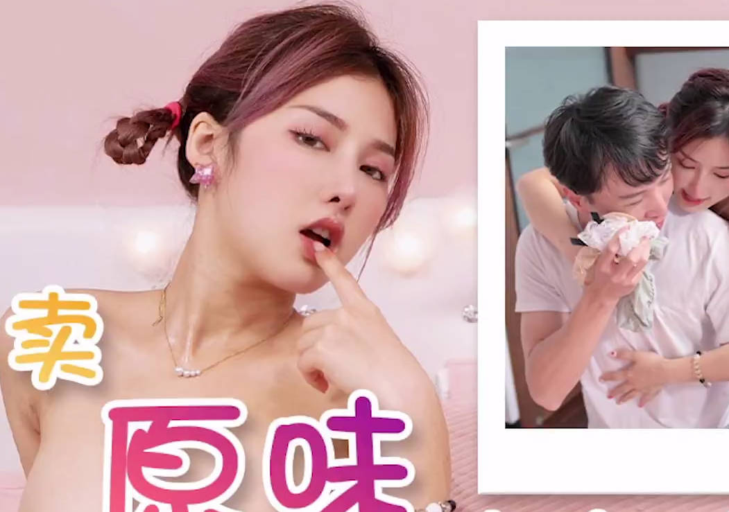 天美传媒TMW173卖原味内裤的女孩 封面
