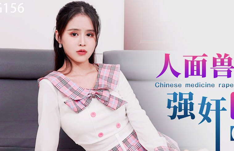 星空传媒XKG156人面兽心的中医强奸清纯少女 封面