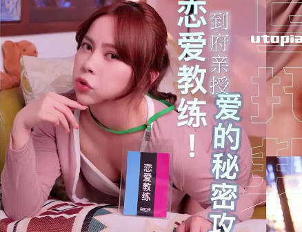 乌托邦WTB-089到府亲授爱的秘密攻略 封面
