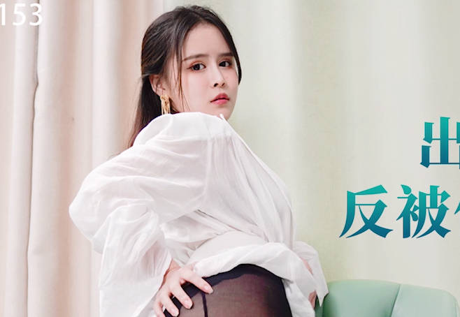 星空传媒XKG153出卖闺蜜不成反被债主压着操 封面