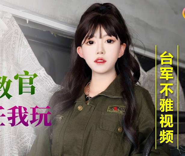星空传媒XKG168迷奸性感女教官 封面