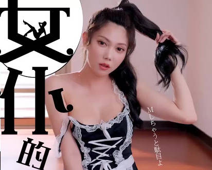 乌托邦WTB-094女仆的秘密课程 封面