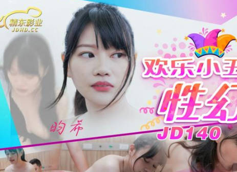 精东影业JD140欢乐小丑的性幻想02 封面
