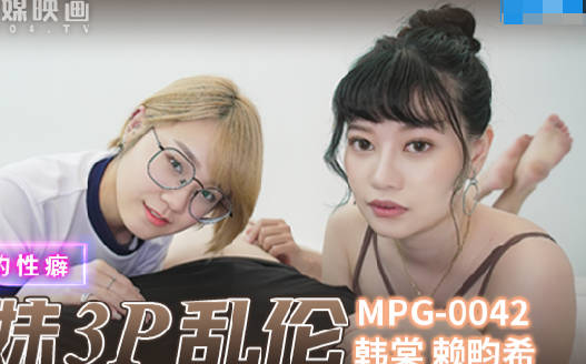 MPG-0042真实兄弟3P乱伦 封面