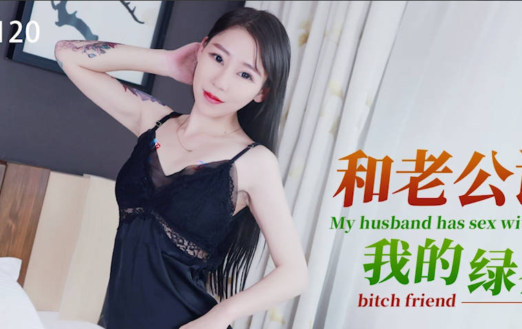 星空传媒XKG120和老公设局爆操我的绿茶婊闺蜜 封面