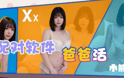 精东影业JDKR029配对软件爸爸活 封面