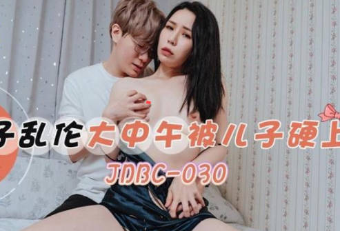 精东影业JDBC030母子乱伦大中午被儿子硬上 封面