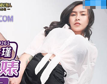 MDX-0261骑上反差黑丝婊-苏念瑾 封面