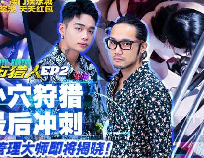 城市猎人MTVQ22-EP2小穴狩猎最后冲刺 封面