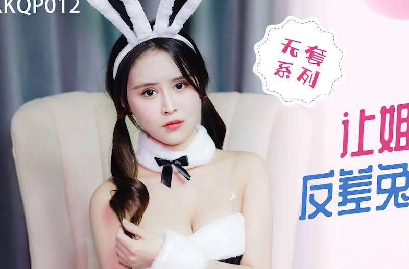 星空传媒XKQP012让姐姐成为我反差兔女郎性奴隶 封面