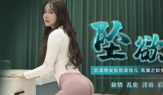 果冻传媒91CM-220坠欲上集-董欣 封面海报
