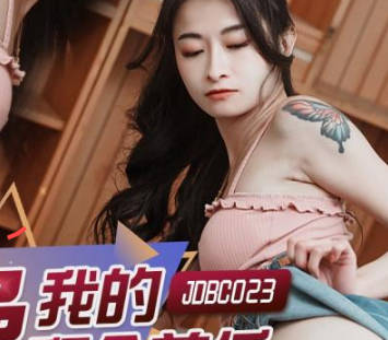 精东影业JDBC023爆操我的拜金前任 封面