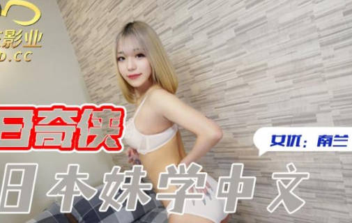 精东影业JDKR016教日本妹学中文 封面