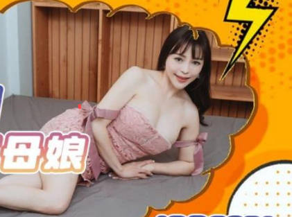 精东影业JDBC031渴望女婿肉棒的丈母娘 封面