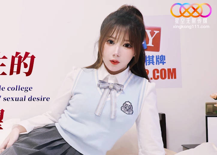 星空传媒XKG141JK女大学生的情窍初开性欲渴望 封面