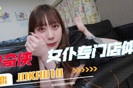 精东影业JDKR018女仆专门店体验 封面
