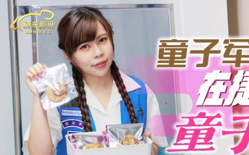 精东影业JD143童子军失去童子身 封面海报