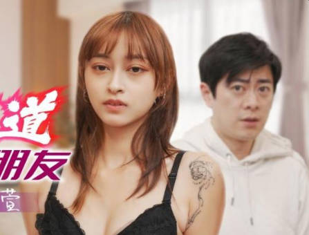 精东影业JD136好想征服我那霸道女朋友 封面