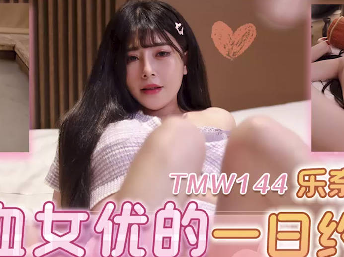 天美传媒TMW144混血女优的一日约会 封面
