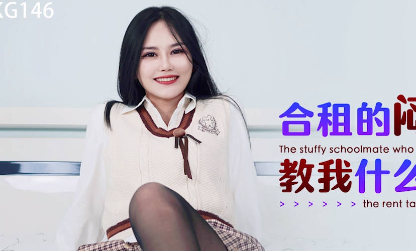 星空传媒XKG146合租的闷骚学姐教我什么叫做爱 封面海报
