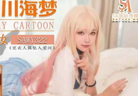 sawy322Cos日漫甜味少妇 封面