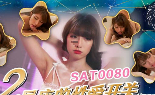 SA国际传媒SAT0080十二星座的性爱开关05狮子座 封面海报
