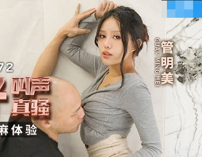 MCY-0172呆萌嫂子叫声真骚-管明美 封面海报