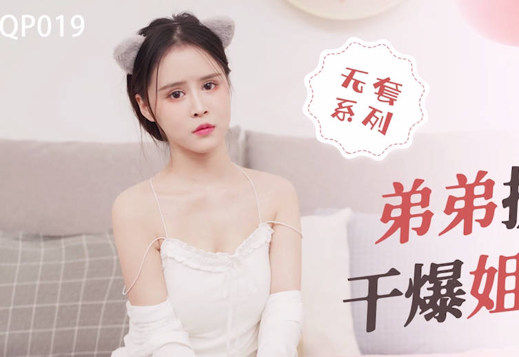 星空传媒XKQP019弟弟提起鸡吧干爆姐姐的小穴 封面