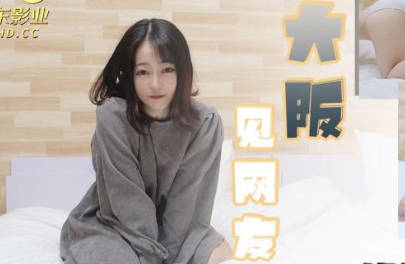 精东影业JDKR020大阪见网友 封面