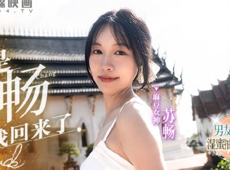 我是苏畅MD-0190-1男友视角的湿蜜抽插之旅 封面