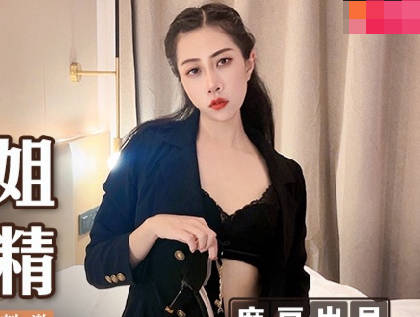 MSD-123黑丝御姐温情榨精 封面