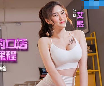 MCY-0160私人教练的口活课程-艾熙 封面