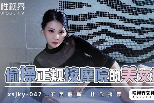 性视界xsjky047偷操正规按摩的美女技师 封面