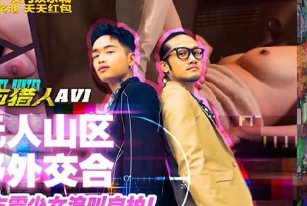 城市猎人性爱篇AV1无人山区野外交合 封面