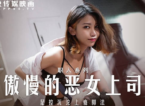MD-0271傲慢的恶女上司-周甯 封面