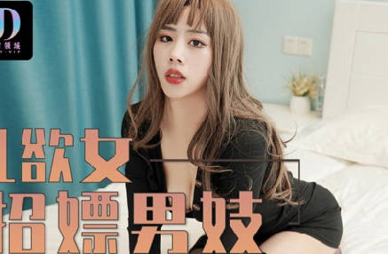 绝对领域LY-014巨乳欲女招嫖男妓 封面