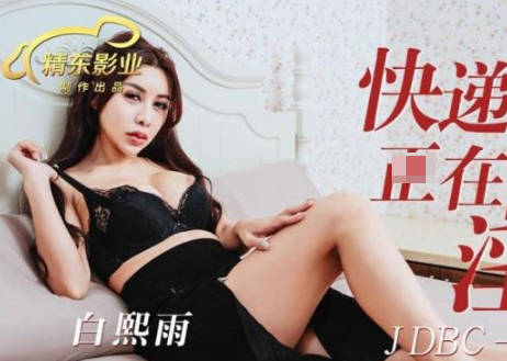 精东影业JDBC038快递员碰到正在自慰的淫荡 封面
