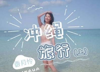 精东影业JD141冲绳旅行上集 封面