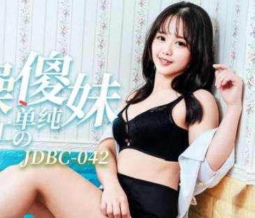 精东影业JDBC042爆操第一次出外打工的单纯傻妹 封面