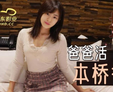 精东影业JDKR012爸爸活 封面