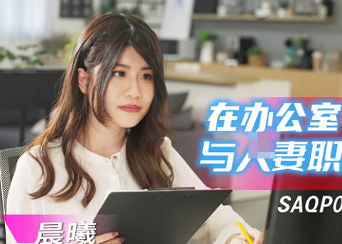SA国际传媒SAQP020在办公室与人妻职员偷情 封面