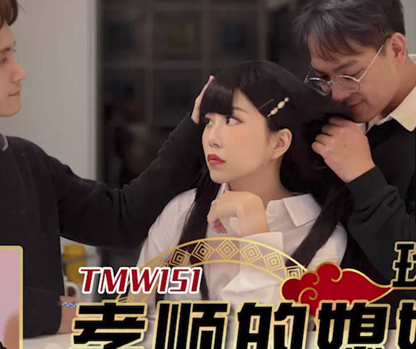 天美传媒TMW151孝顺的媳妇满足公公的性需求 封面