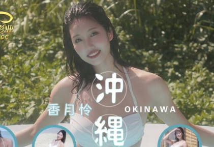 精东影业JD144冲绳下集 封面海报