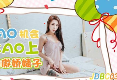 精东影业JDBC033逮到机会操上隔壁的傲娇婊子 封面
